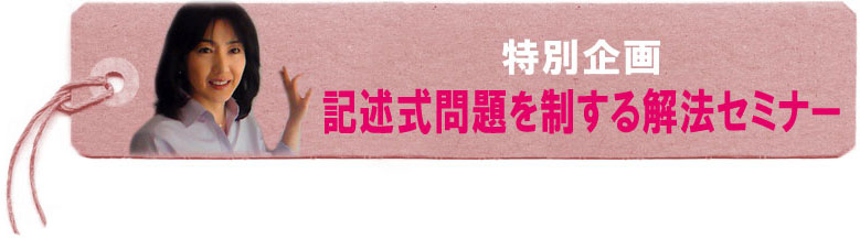「記述式問題を制する解法セミナー」