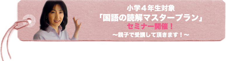 小学４年生対象「国語の読解マスタープラン」セミナー開催！
