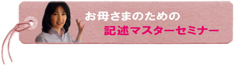 「お母さまのための記述マスターセミナー」」