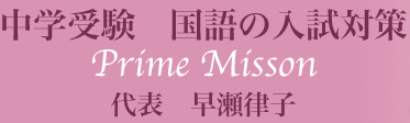 中学受験　国語の入試対策　Prime Mission